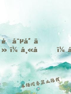 萌寵小仙：師兄，夠了沒